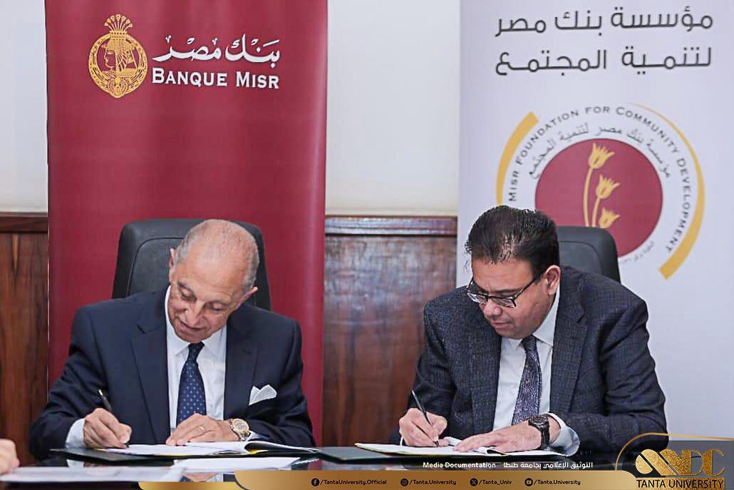 بدعم مالي قدره ٢٧ مليون جنيه: مستشفيات طنطا الجامعية توقع بروتوكول تعاون مع مؤسسة بنك مصر لتنمية المجتمع