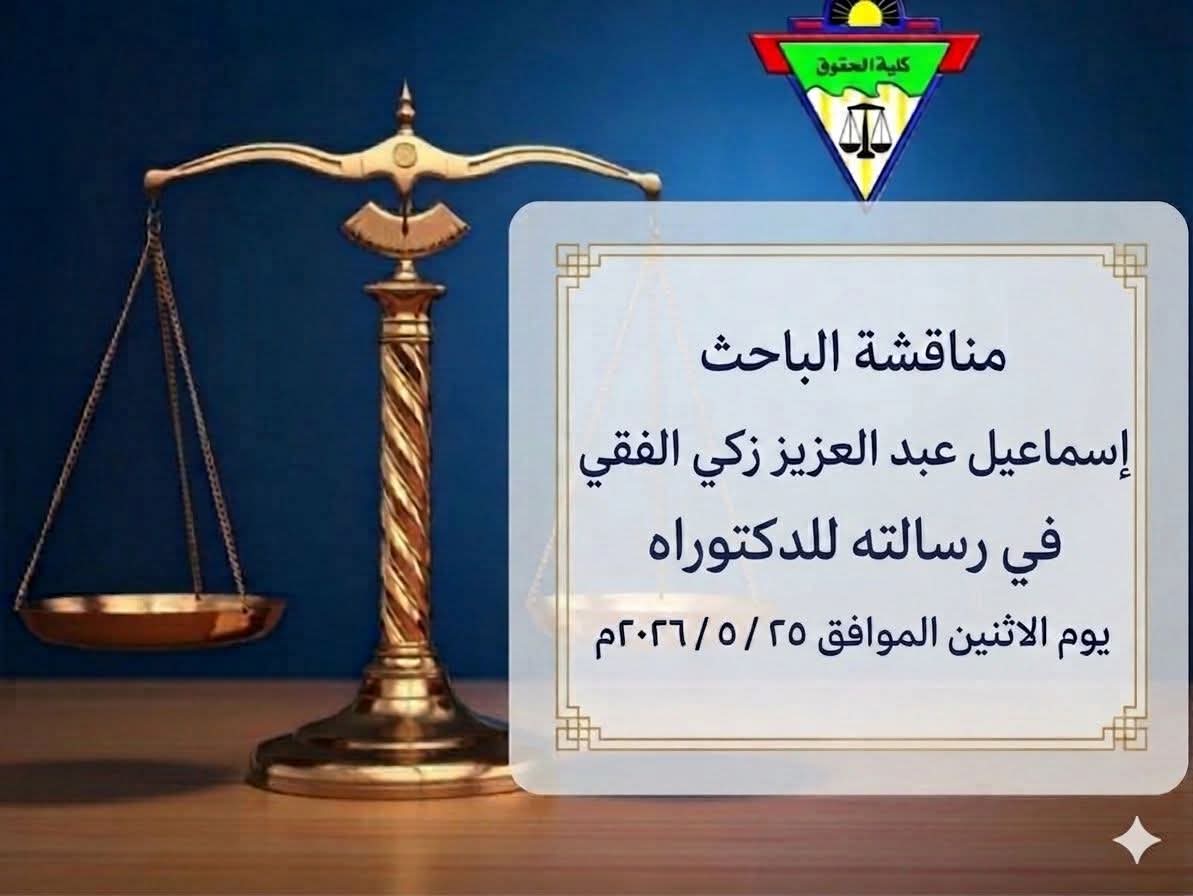 تحديد يوم الاثنين الموافق ٢٥ / ٥ / ٢٠٢٦ موعداً لمناقشة الباحث/ إسماعيل عبد العزيز زكي الفقي، في رسالته للدكتوراه