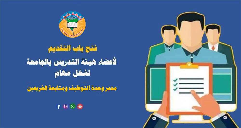 فتح باب التقديم ‏لأعضاء هيئة التدريس بالجامعة لشغل مهام مدير وحدة التوظيف ومتابعة الخريجين