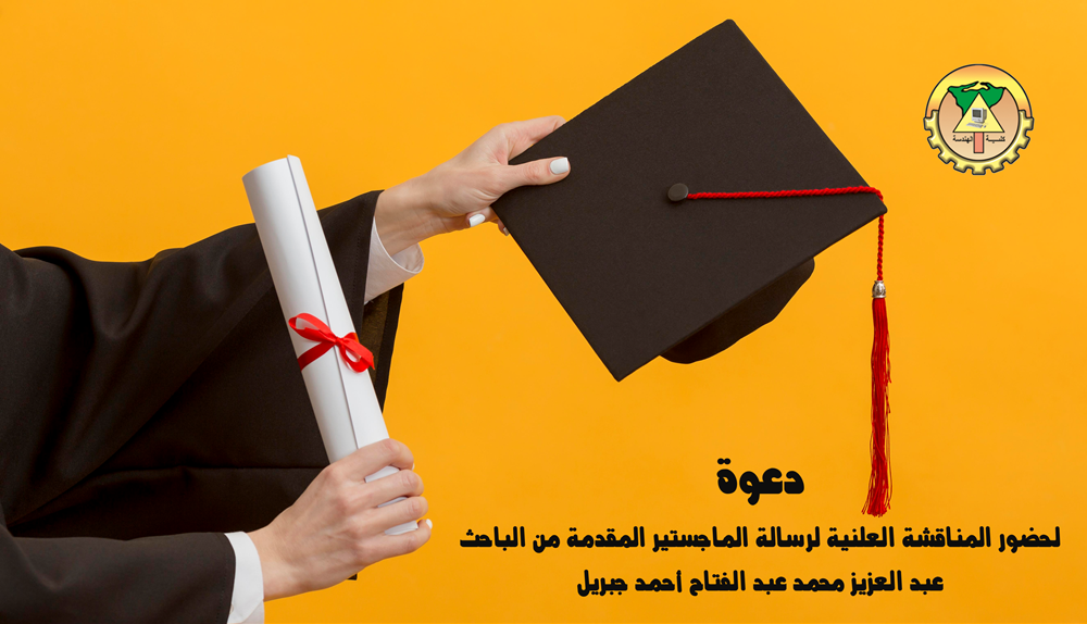 دعوة لحضور المناقشة العلنية لرسالة الماجستير المقدمة من الباحث عبد العزيز محمد عبد الفتاح أحمد جبريل