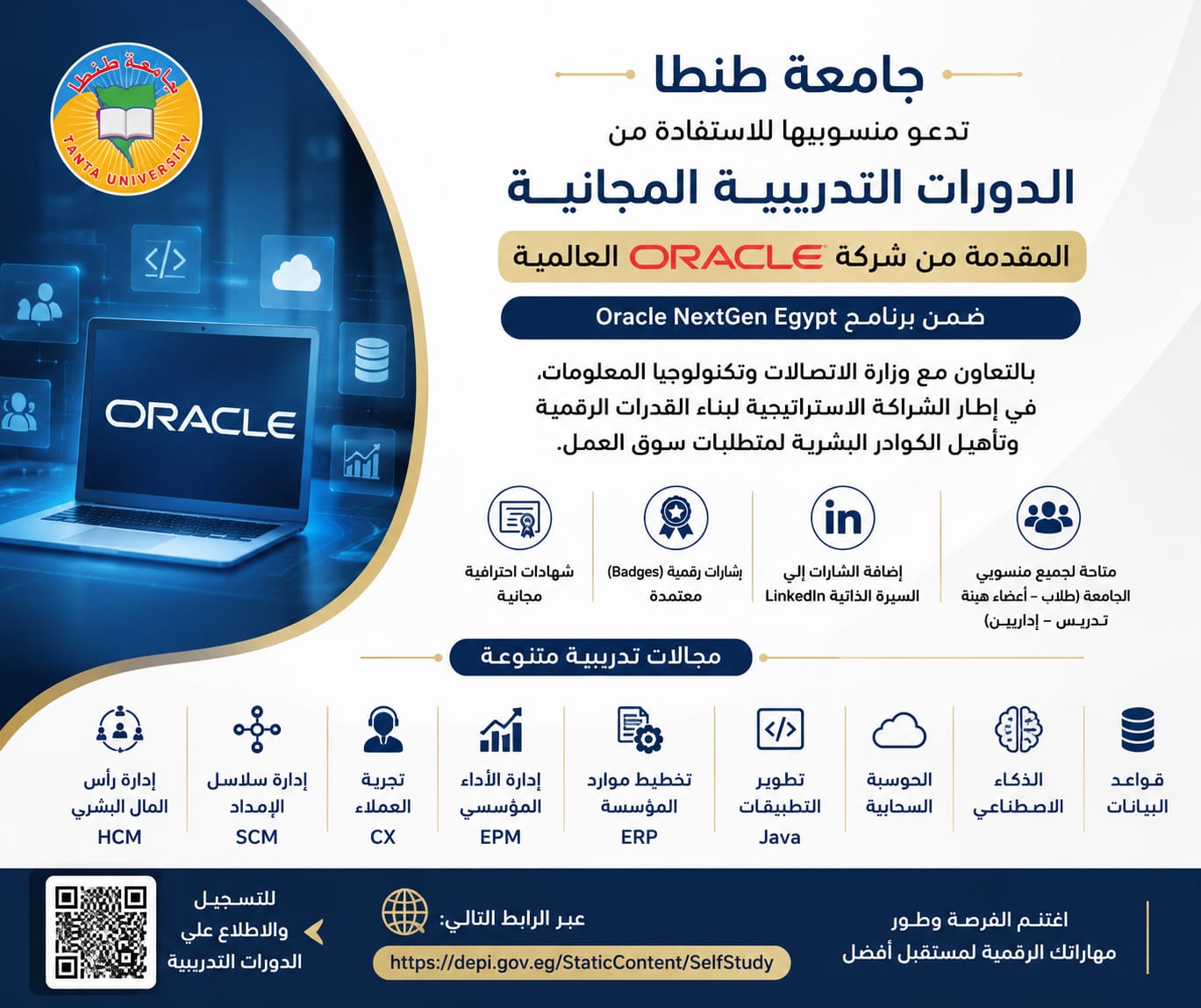 بدء التسجيل في الدورات التدريبية المجانية المقدمة من شركة Oracle  لتنمية المهارات الرقمية لمنسوبي جامعة طنطا 