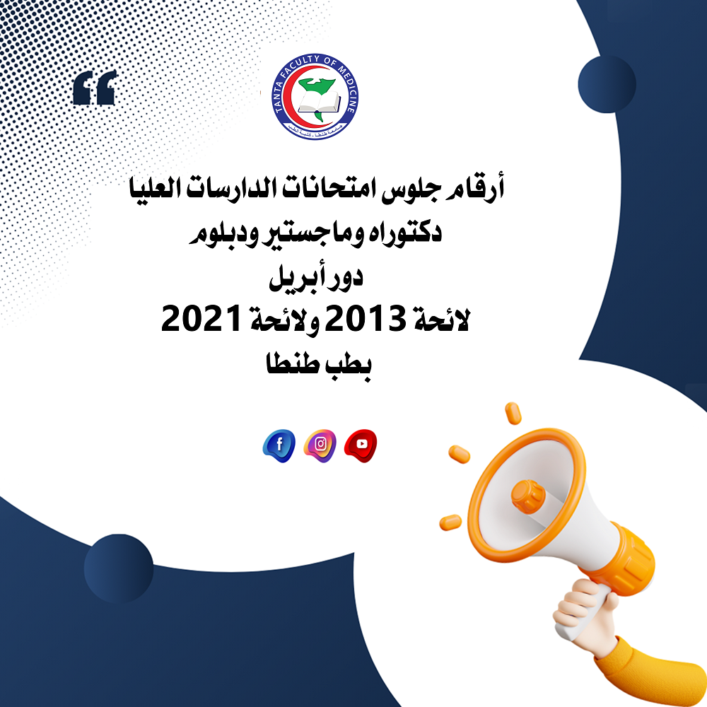 أرقام جلوس امتحانات الدارسات العليا دكتوراه وماجستير ودبلوم دور أبريل لائحة ٢٠١٣ ولائحة ٢٠٢١ بطب طنطا