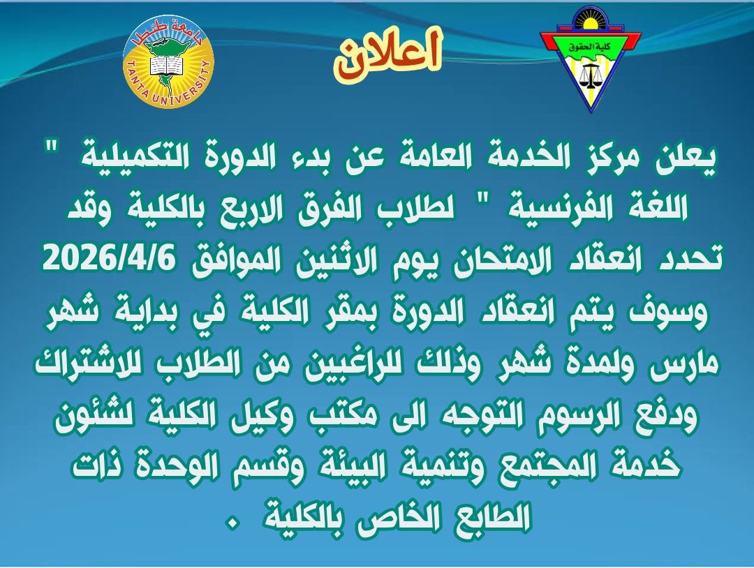 بدء الدورة التكميلية اللغة الفرنسية 