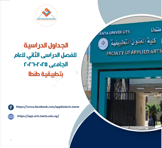  الجداول الدراسية للفصل الدراسى الثاني للعام الجامعى 2025-2026