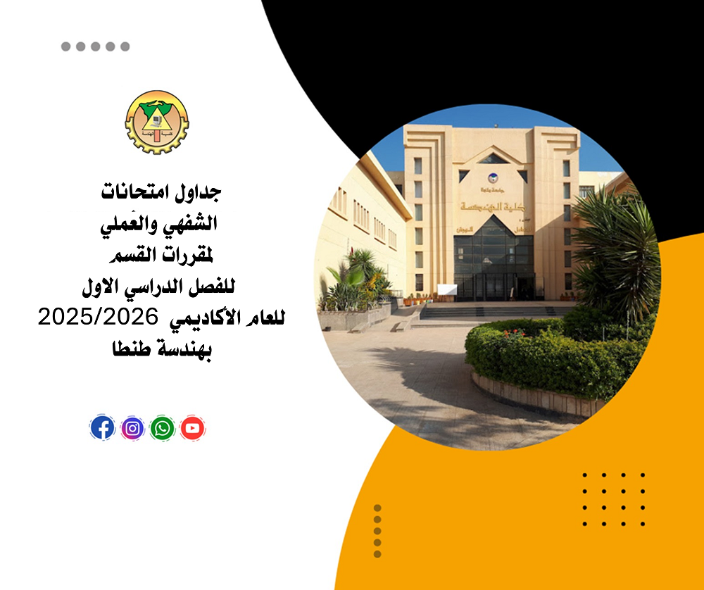 جداول امتحانات الشفهي والعملي لمقررات القسم للفصل الدراسي الاول للعام الأكاديمي ٢٠٢٥-٢٠٢٦ بهندسة طنطا 