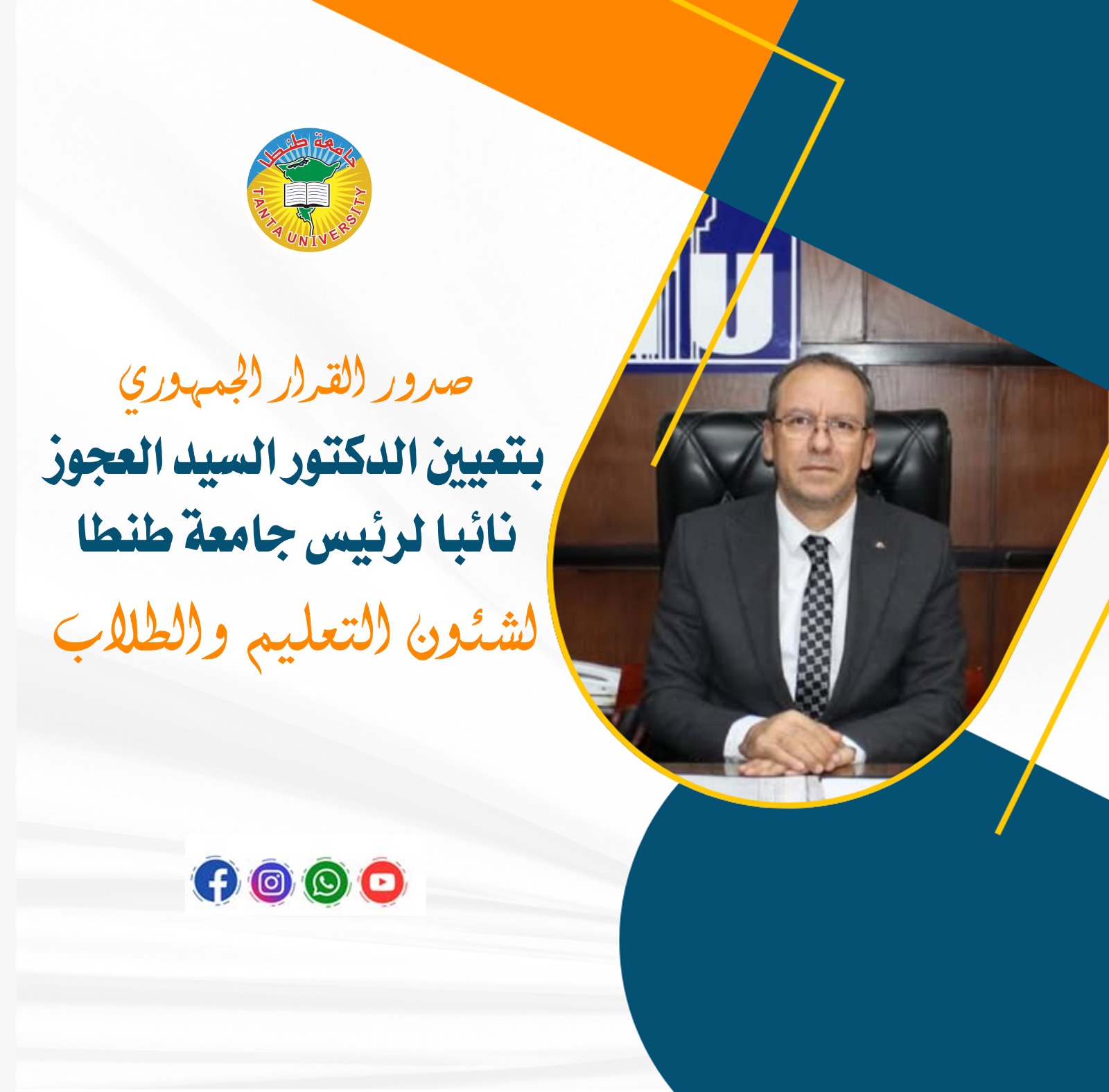 صدور القرار الجمهوري بتعيين الدكتور السيد العجوز نائبا لرئيس جامعة طنطا لشئون التعليم والطلاب