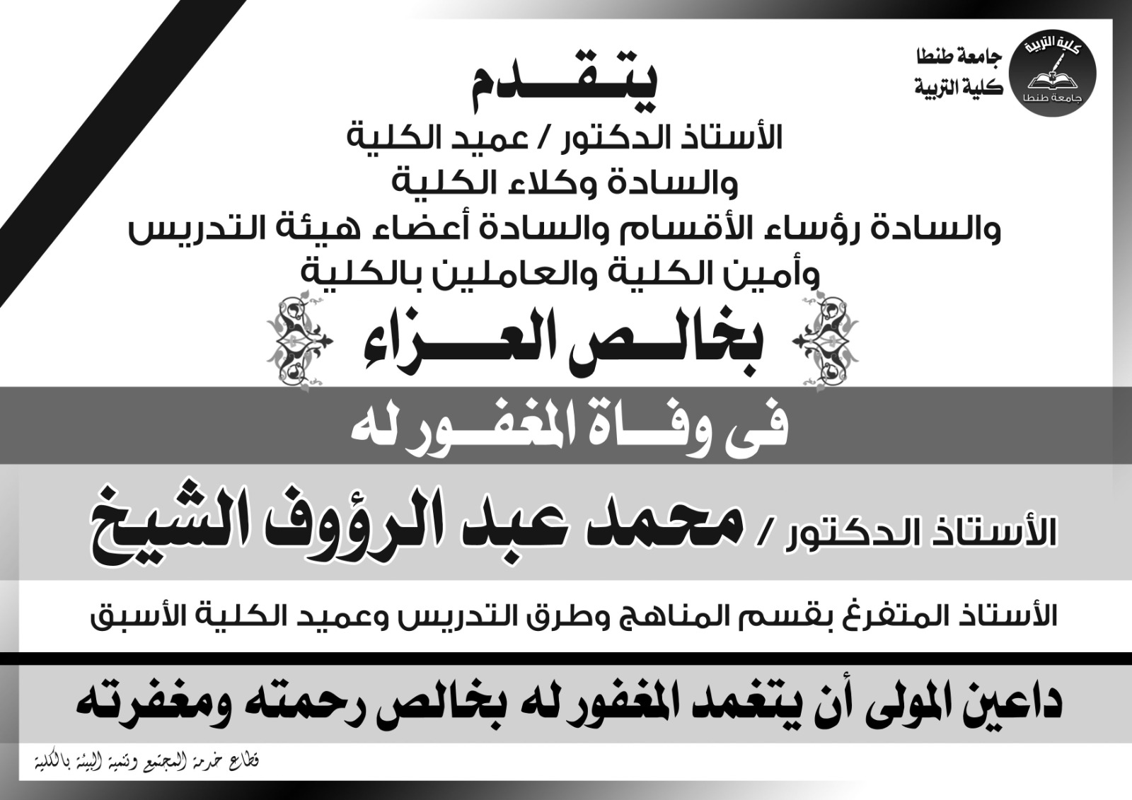 تربية طنطا تنعى الدكتور محمد عبد الرؤوف الشيخ الأستاذ المتفرع بقسم المناهج وطرق التدريس وعميد الكلية الأسبق 