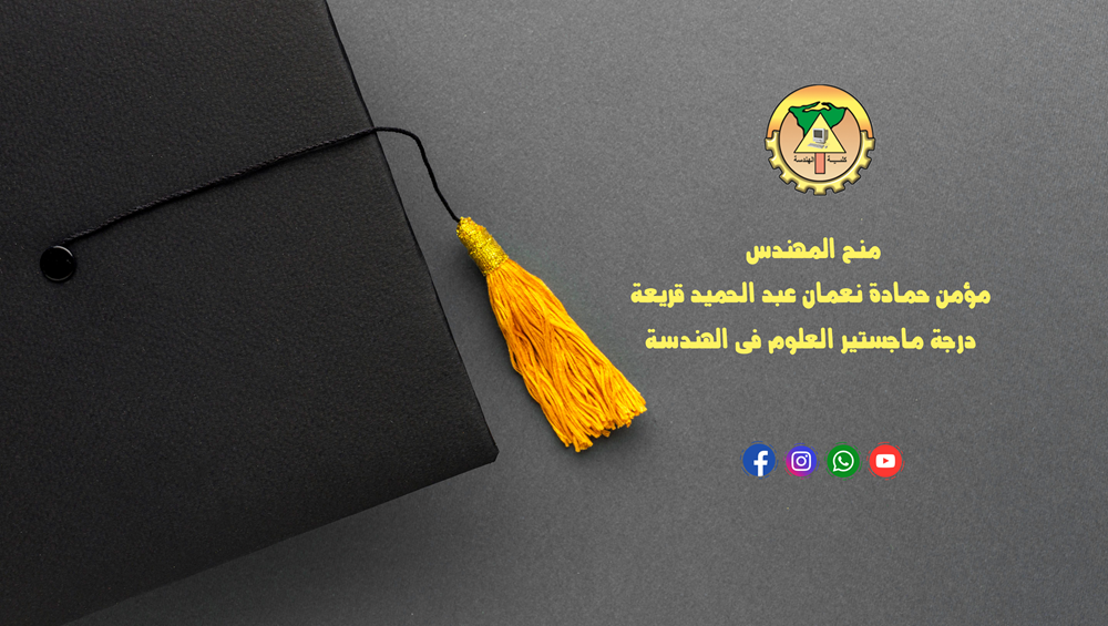 منح المهندس مؤمن حمادة نعمان عبد الحميد قريعة درجة ماجستير العلوم فى الهندسة