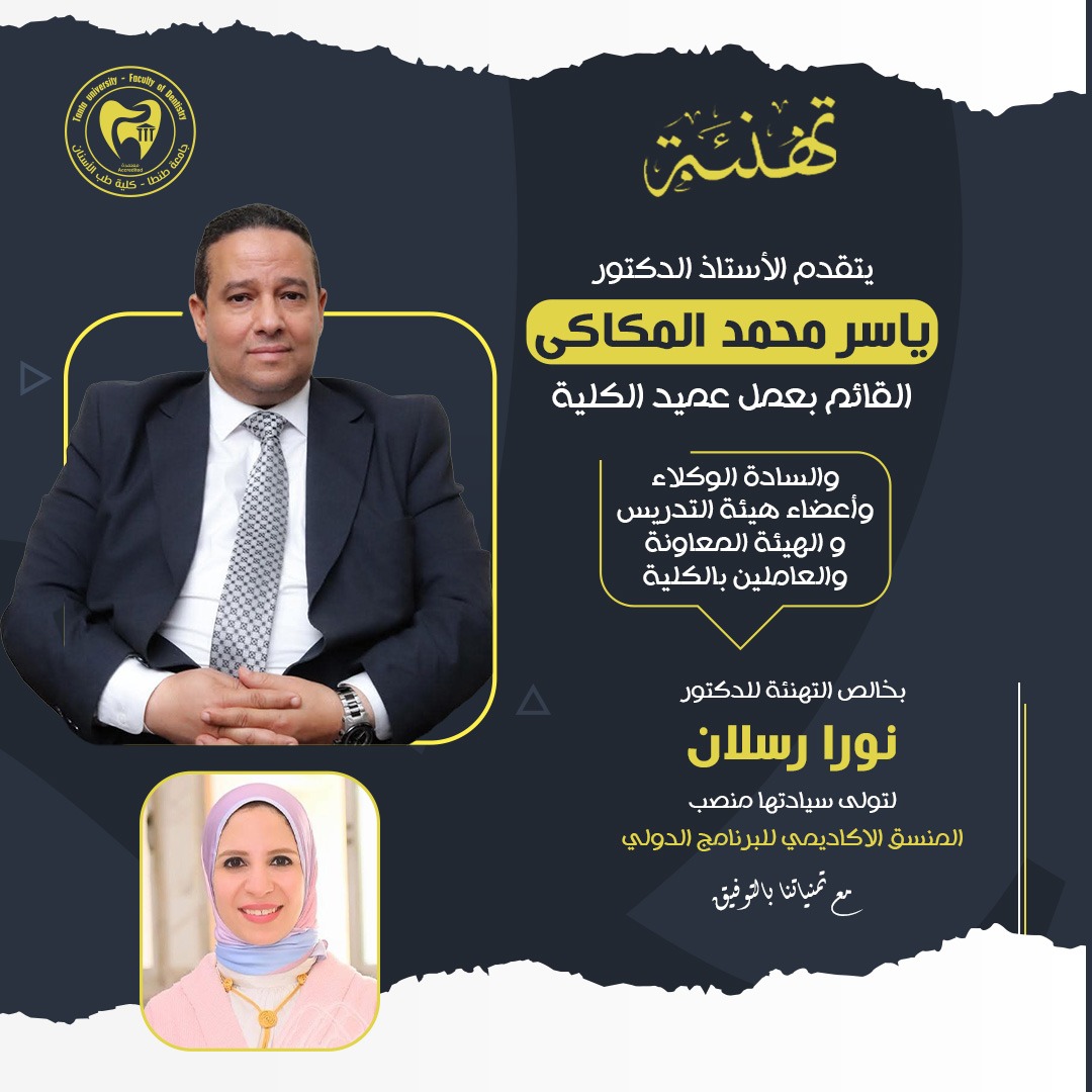 تهنئة الدكتورة نورا رسلان بمناسبة لتولى سيادتها منصب المنسق الأكاديمي للبرنامج الدولي 