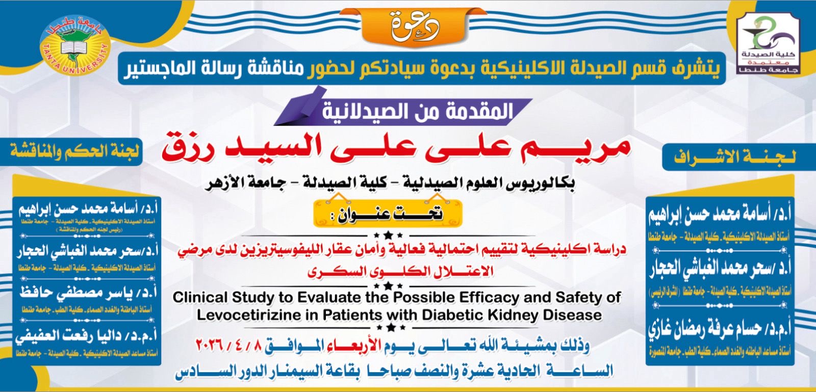 الإعلان عن موعد انعقاد مناقشة رسالة الماجستير للصيدلانية/ مريم علي علي السيد رزق – بقسم الصيدلة الإكلينيكية بصيدلة طنطا