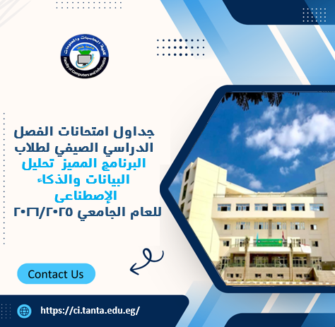 جداول امتحانات الفصل الدراسي الصيفي لطلاب البرنامج المميز تحليل البيانات والذكاء الإصطناعى للعام الجامعي 2025/2026   