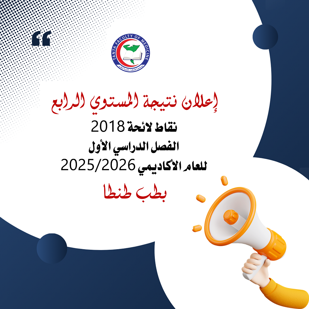 إعلان نتيجة المستوي الرابع نقاط لائحة 2018 الفصل الدراسي الأول للعام الاكاديمي 2025/2026 بطب طنطا