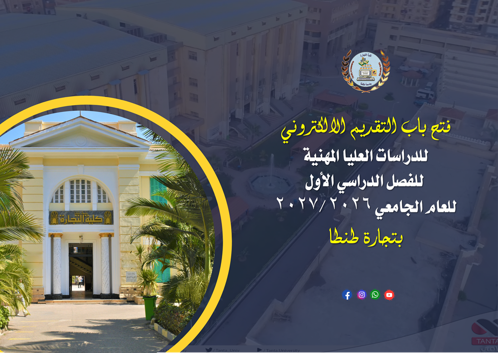 فتح باب التقديم الالكتروني للدراسات العليا المهنية للفصل الدراسي الاول للعام الجامعي ٢٠٢٦ /٢٠٢٧ بتجارة طنطا