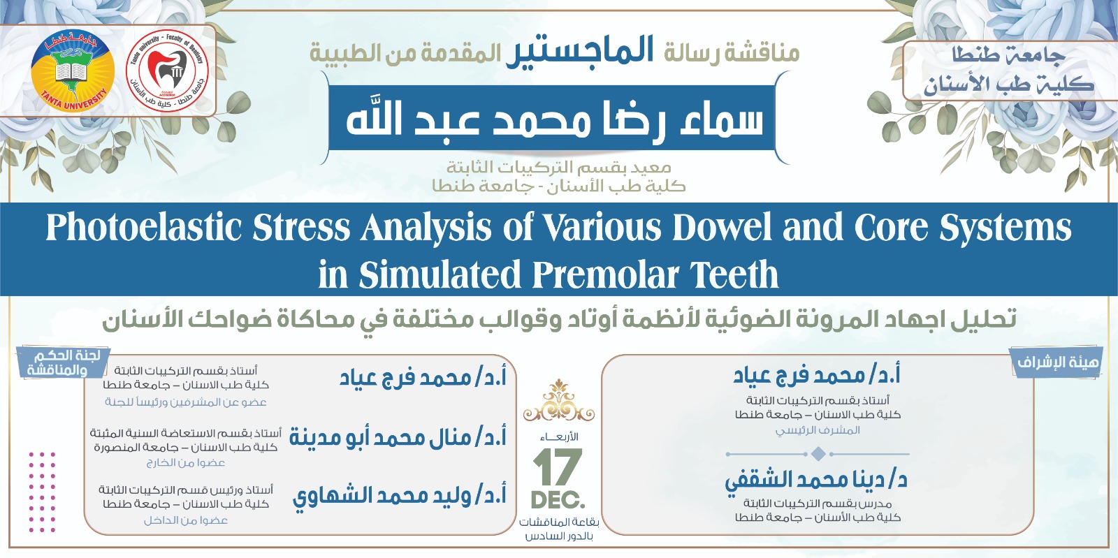 الإعلان عن موعد المناقشة العلنية لرسالة ماجستير الطبيبة سماء رضا محمد عبد الله غداً الأربعاء 