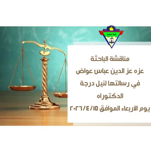 تحديد يوم الأربعاء الموافق ٢٠٢٦/٤/١٥ ، موعدا لمناقشة الباحثة عزه عز الدين عباس عواض في رسالتها لنيل درجة الدكتوراه،