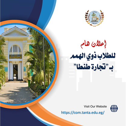 اعلان هام للطلاب ذوي الهمم بـ 