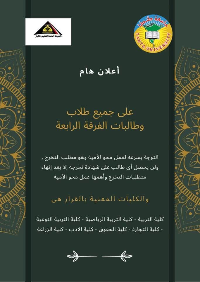 تنويه هام من كلية الآداب جامعة طنطا بشأن متطلبات التخرج لطلاب الفرقة الرابعة