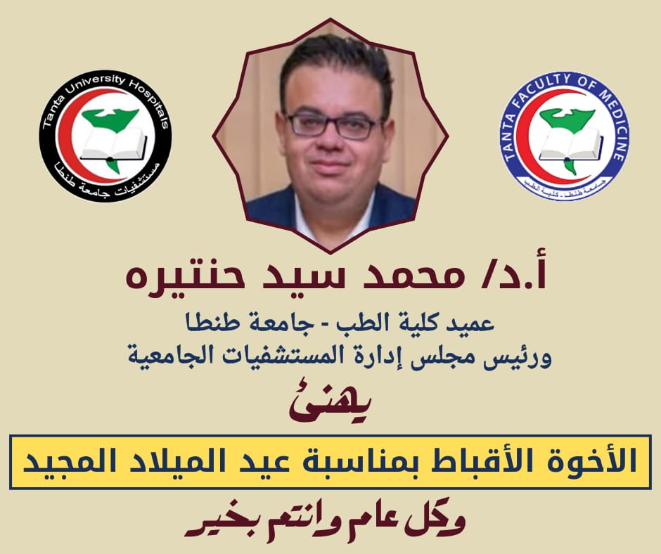 تهنئة عميد طب طنطا بمناسبة عيد الميلاد المجيد .