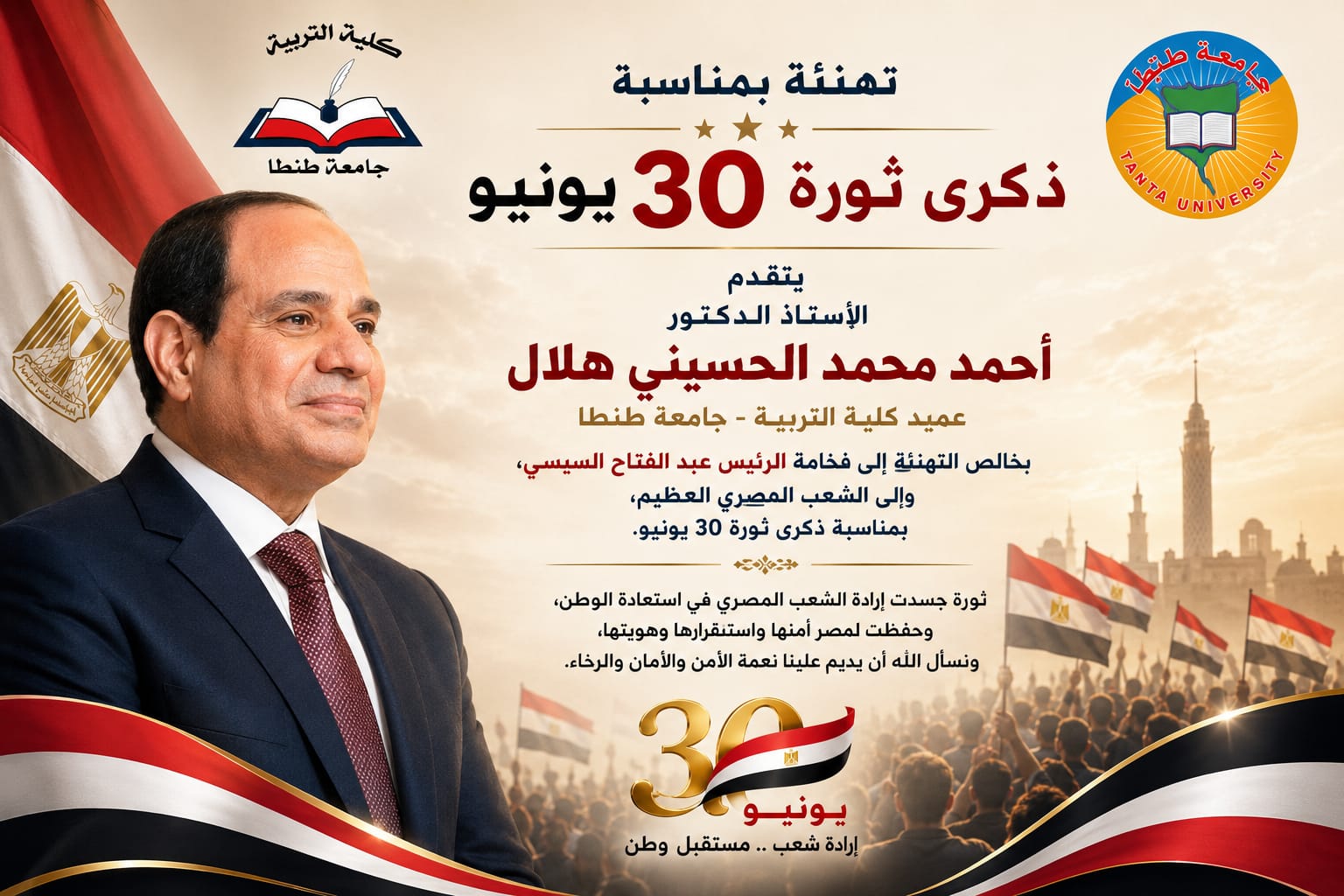 عميد تربية طنطا يهنئ رئيس الجمهورية والشعب المصري بذكرى ثورة 30 يونيو