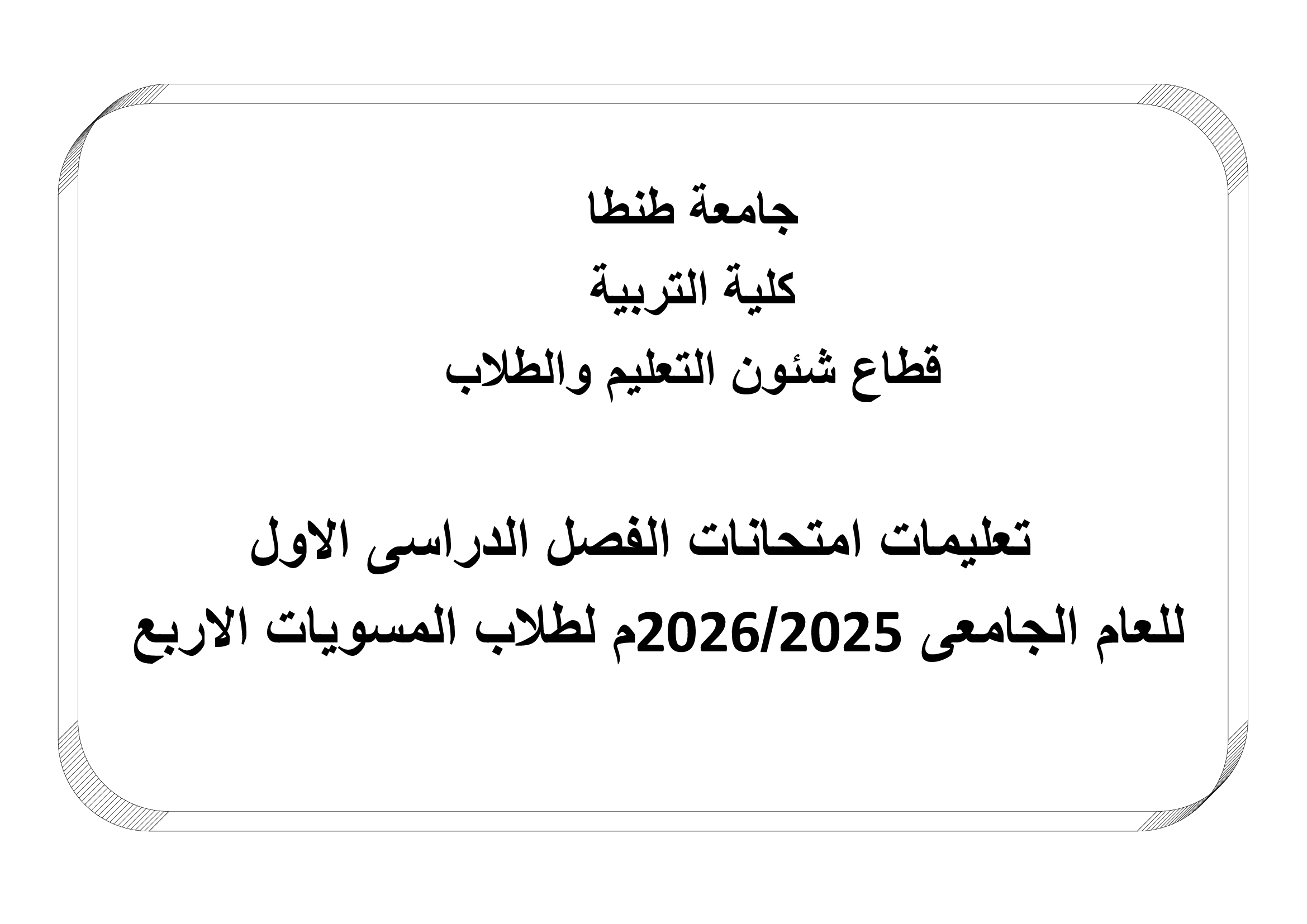 كلية التربية تؤكد على الالتزام بتعليمات تنظيم سير الامتحانات
