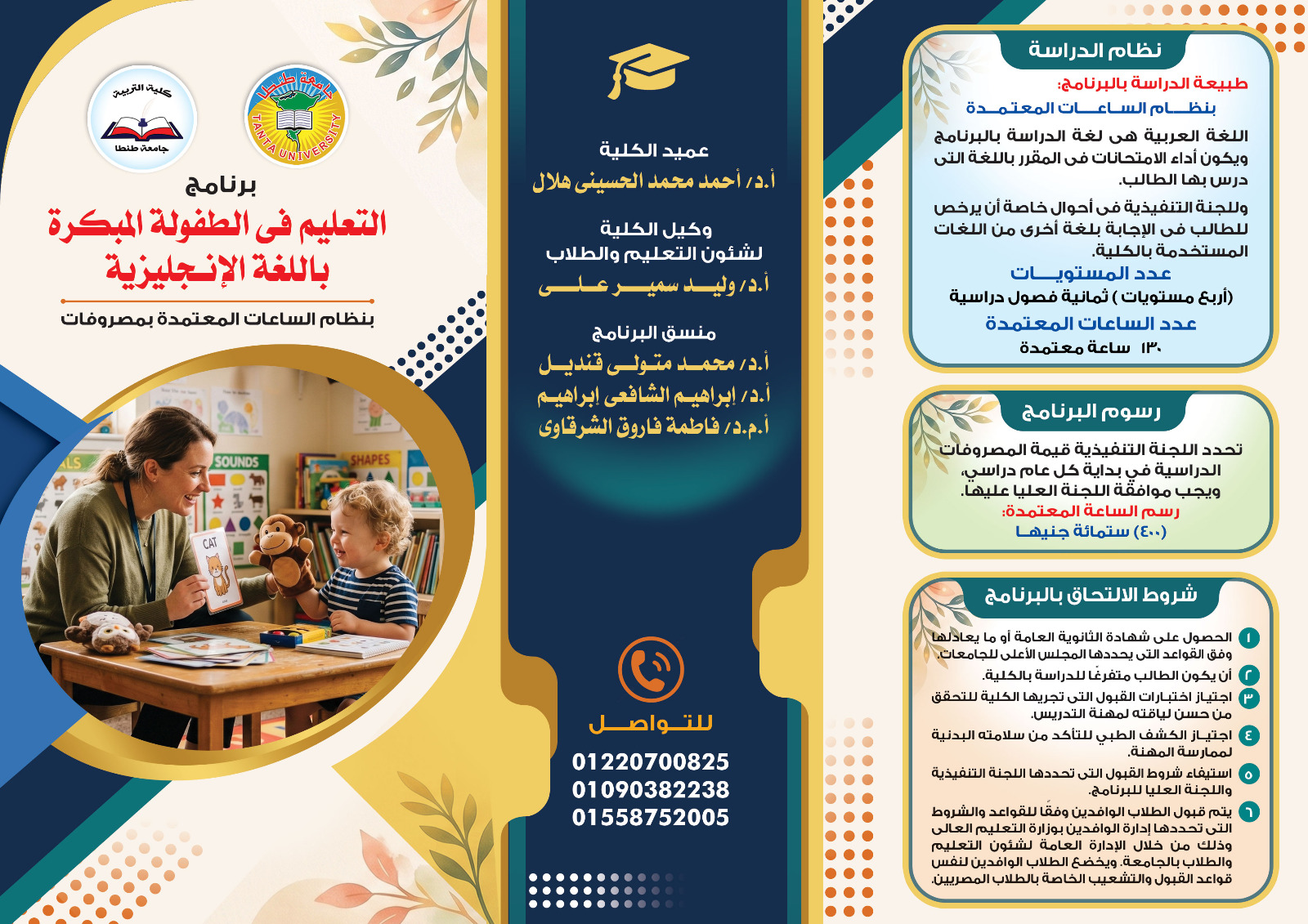 الإعلان عن برنامج التعليم في الطفولة المبكرة باللغة الإنجليزية بنظام الساعات المعتمدة بكلية التربية بجامعة طنطا 
