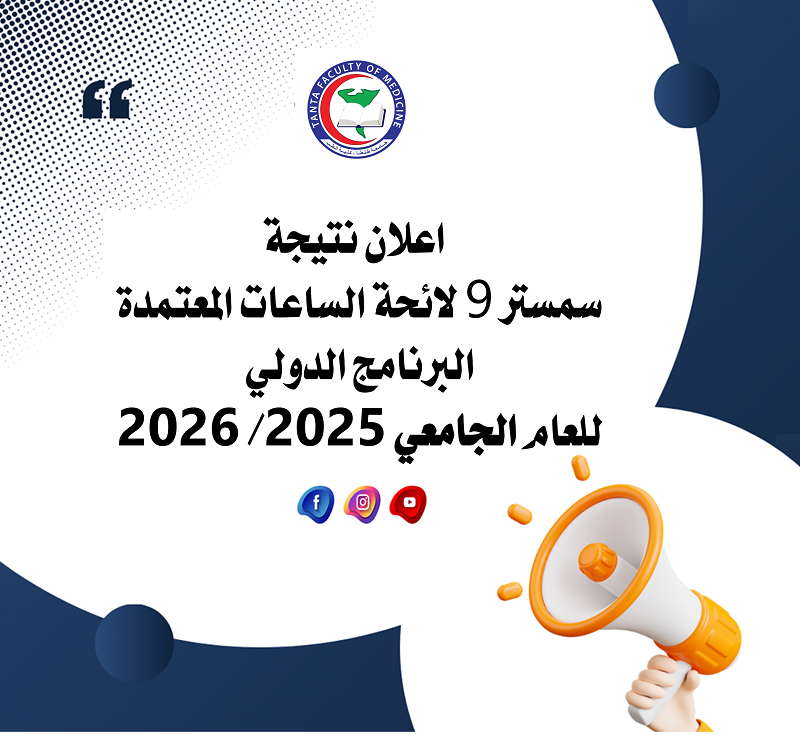  نتيجة سمستر 9 لائحة الساعات المعتمدة البرنامج الدولي للعام الجامعي 2025/ 2026