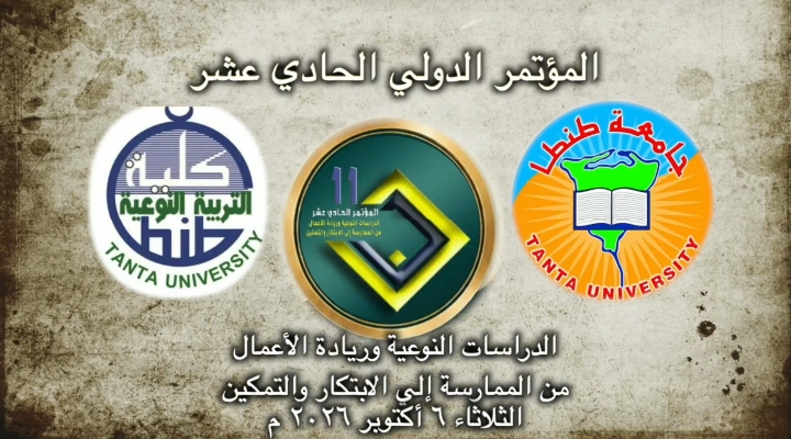 الفيديو التعريفي للمؤتمر الدولي الحادي عشر لكلية التربية النوعية جامعة طنطا بعنوان 
