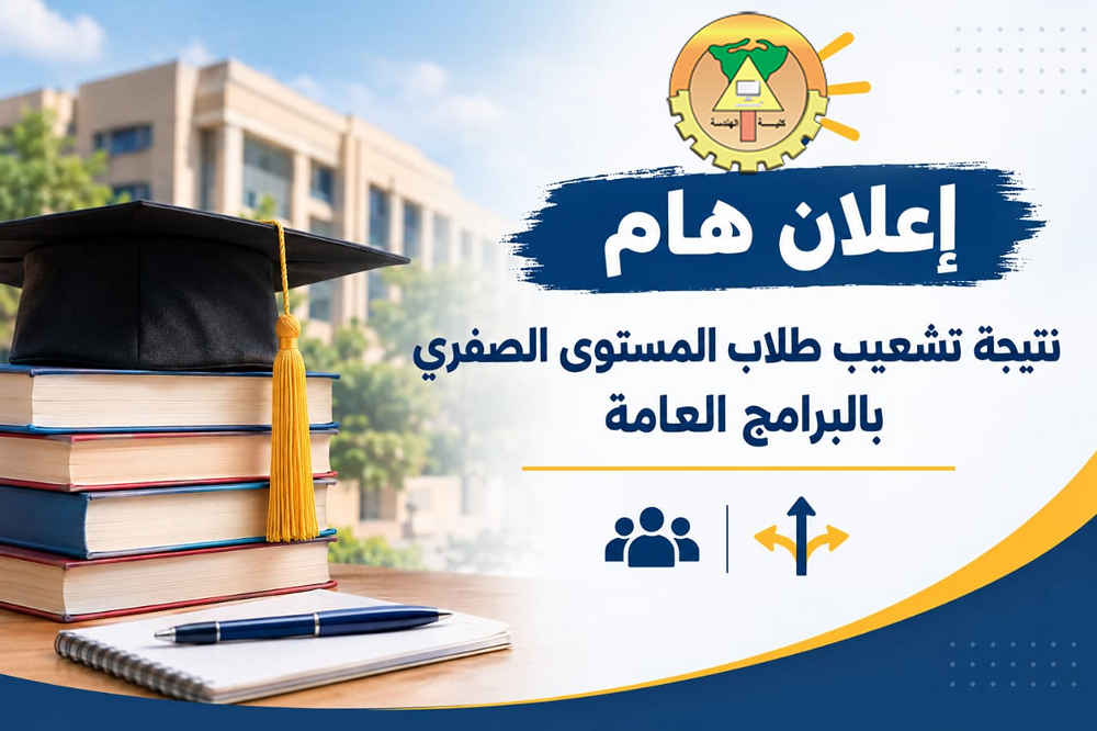 هندسة طنطا تعلن نتيجة تشعيب طلاب المستوى الصفري بالبرامج العامة