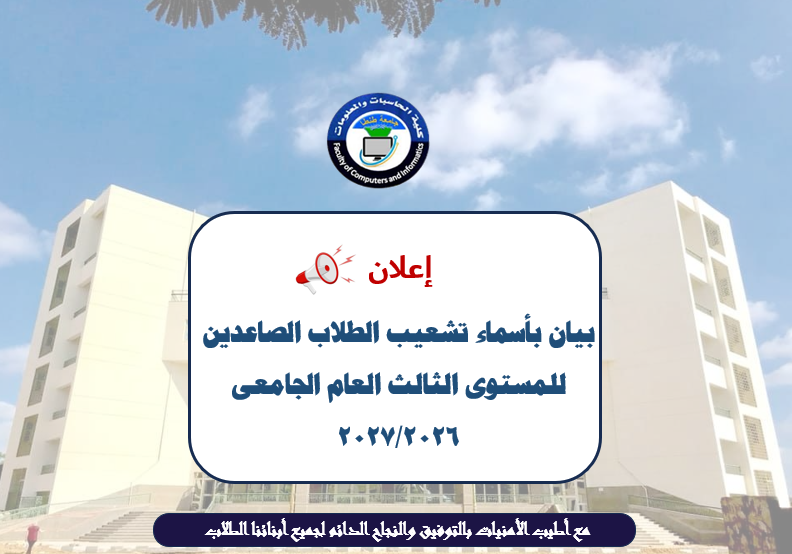 بيان بأسماء تشعيب الطلاب الصاعدين للمستوى الثالث العام الجامعى 2026/2027