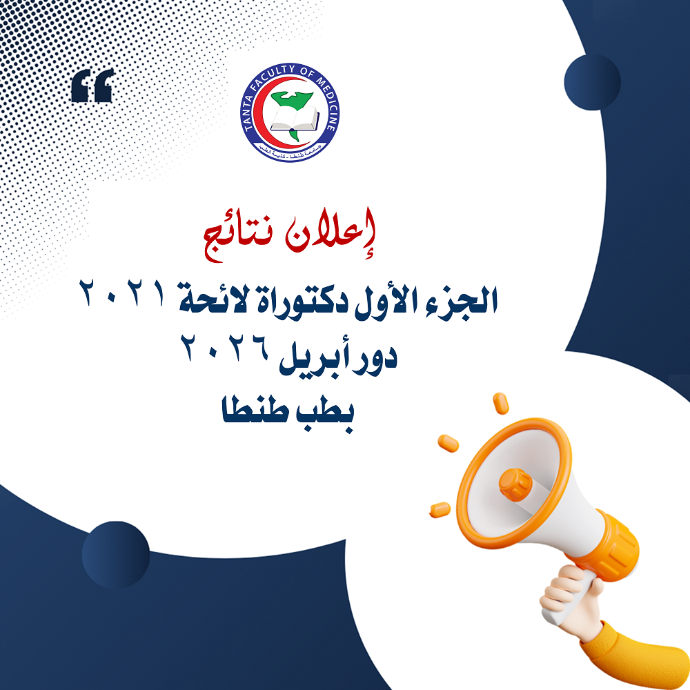 اعلان نتائج الجزء الأول دكتوراة لائحة ٢٠٢١ دور أبريل ٢٠٢٦ بطب طنطا