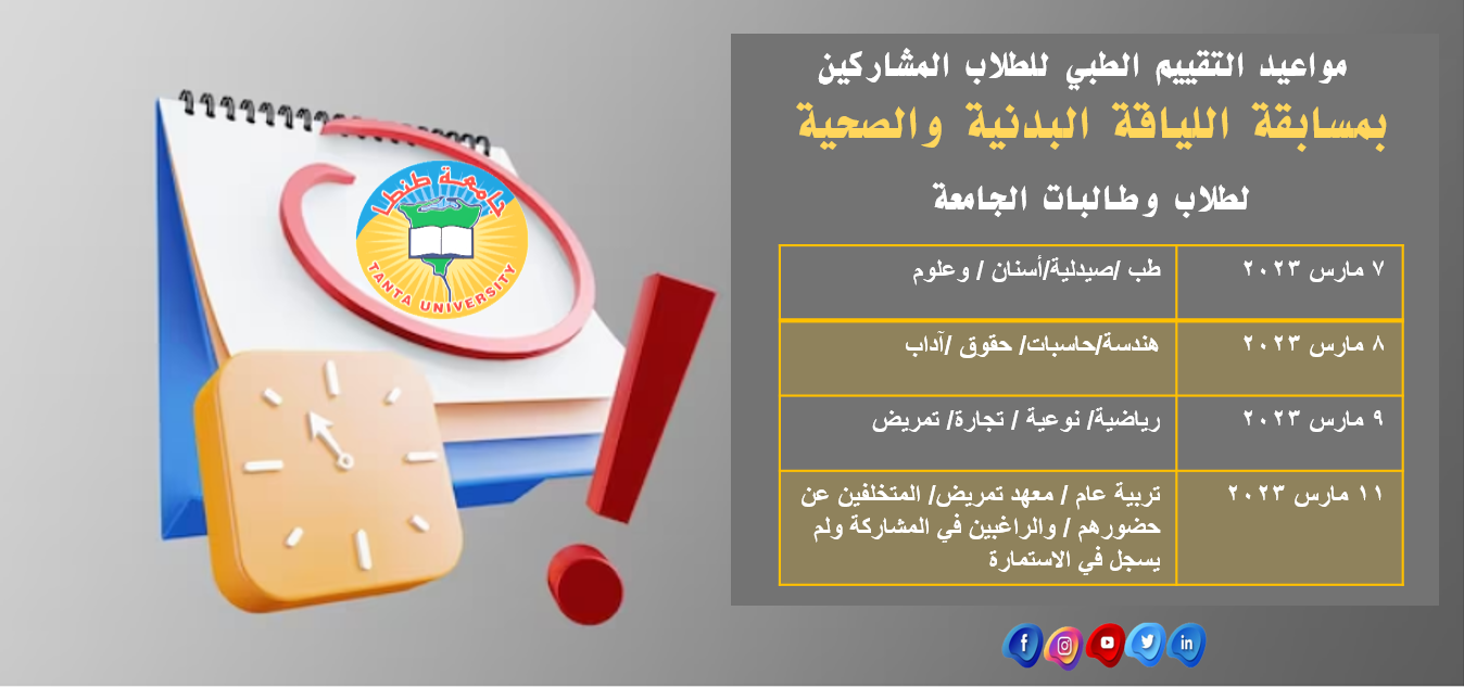 مواعيد التقييم الطبي للطلاب المشاركين بمسابقة اللياقة البدنية والصحية لطلاب وطالبات الجامعة