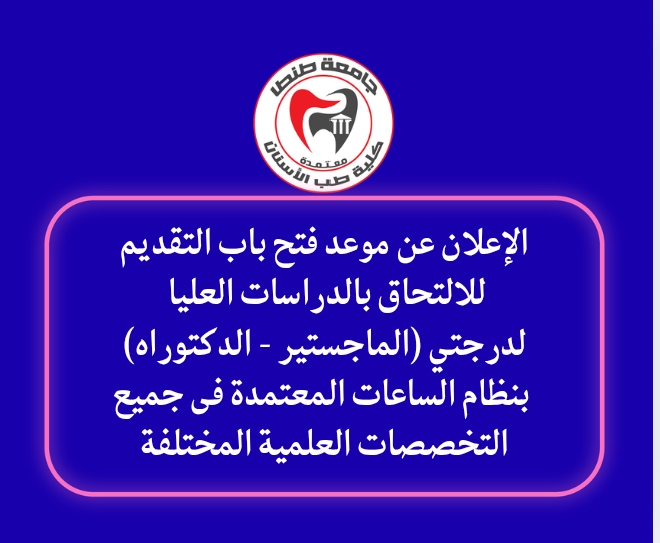 الإعلان عن موعد فتح باب التقديم للالتحاق بالدراسات العليا لدرجتي (الماجستير - الدكتوراه) بنظام الساعات المعتمدة فى جميع التخصصات العلمية المختلفة