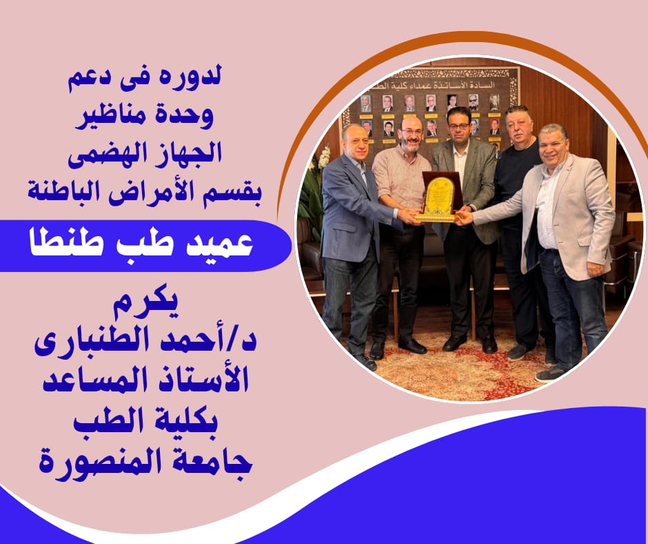 لدوره فى دعم وحدة مناظير الجهاز الهضمى بقسم الأمراض الباطنة :   عميد طب طنطا يكرم الدكتور أحمد الطنبارى الأستاذ المساعد بكلية الطب جامعـة المنصورة 