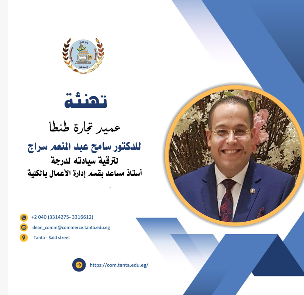 تهنئة عميد تجارة طنطا للدكتور سامح عبد المنعم سراج لترقية سيادته لدرجة أستاذ مساعد بقسم ادارة الاعمال بالكلية