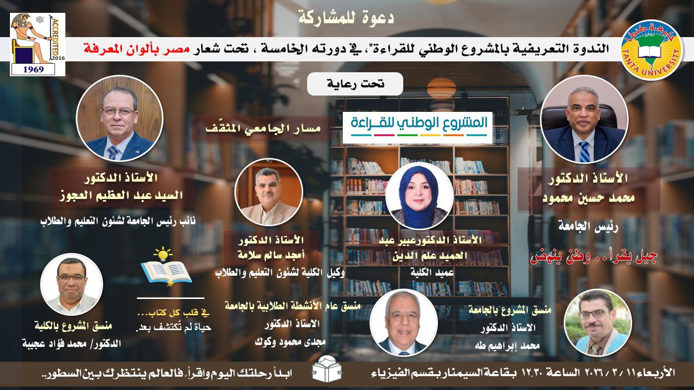 الاعلان عن موعد انعقاد الندوة التعريفية بالمشروع الوطني للقراءة بعلوم طنطا 