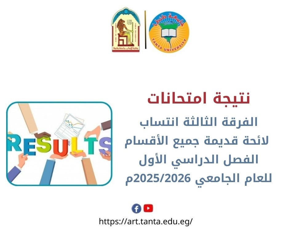 نتيجة امتحانات الفرقة الثالثة انتساب لائحة قديمة جميع الأقسام الفصل الدراسي الأول للعام الجامعي 2025/2026م بآداب طنطا 