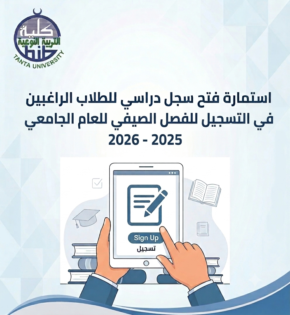 استمارة فتح سجل دراسي للطلاب الراغبين في التسجيل للفصل الصيفي للعام الجامعي 2025- 2026