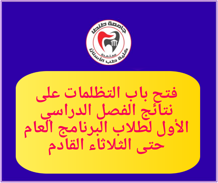 فتح باب التظلمات على نتائج الفصل الدراسي الأول لطلاب البرنامج العام حتى الثلاثاء القادم