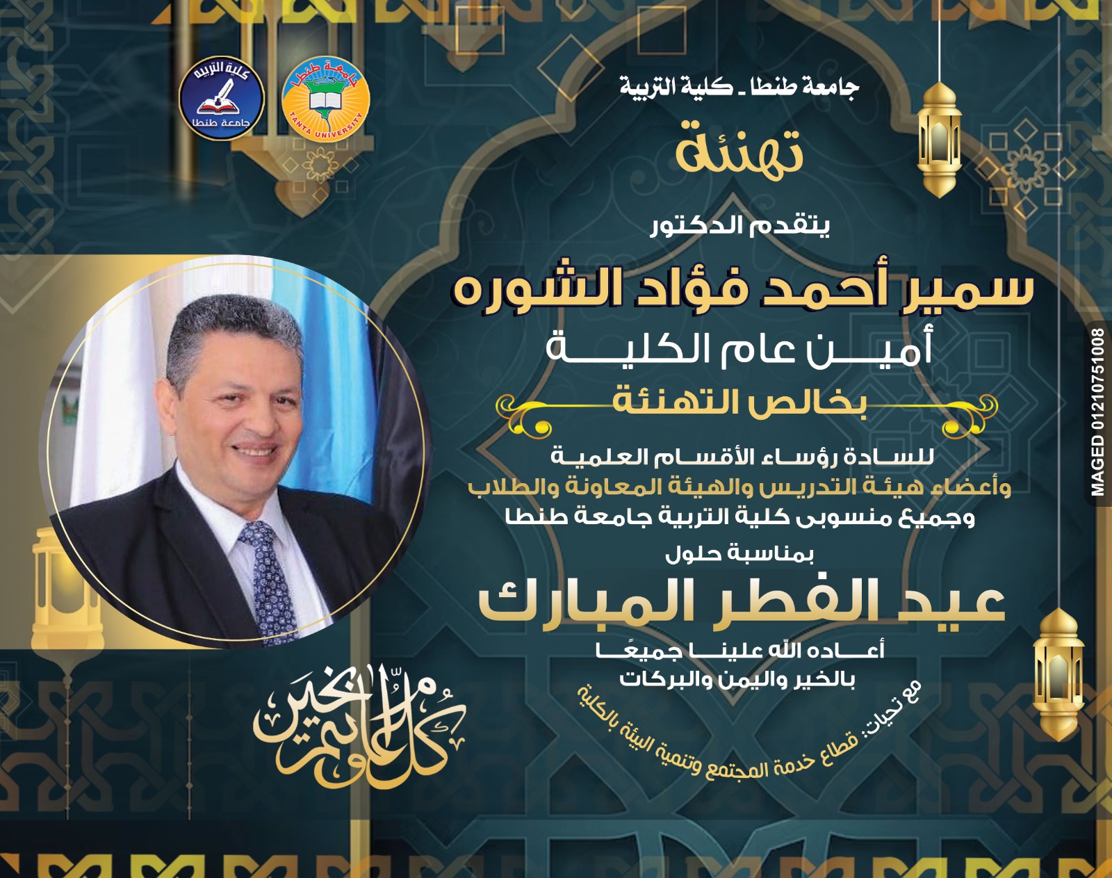 الدكتور سمير أحمد فؤاد الشوره، أمين عام الكلية يتقدم بخالص التهنئة بمناسبة حلول عيد الفطر المبارك