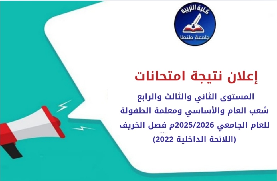 نتيجة امتحانات المستوى الثاني والثالث والرابع شعب العام والأساسي ومعلمة الطفولة للعام الجامعي 2025/2026م فصل الخريف (اللائحة الداخلية 2022)