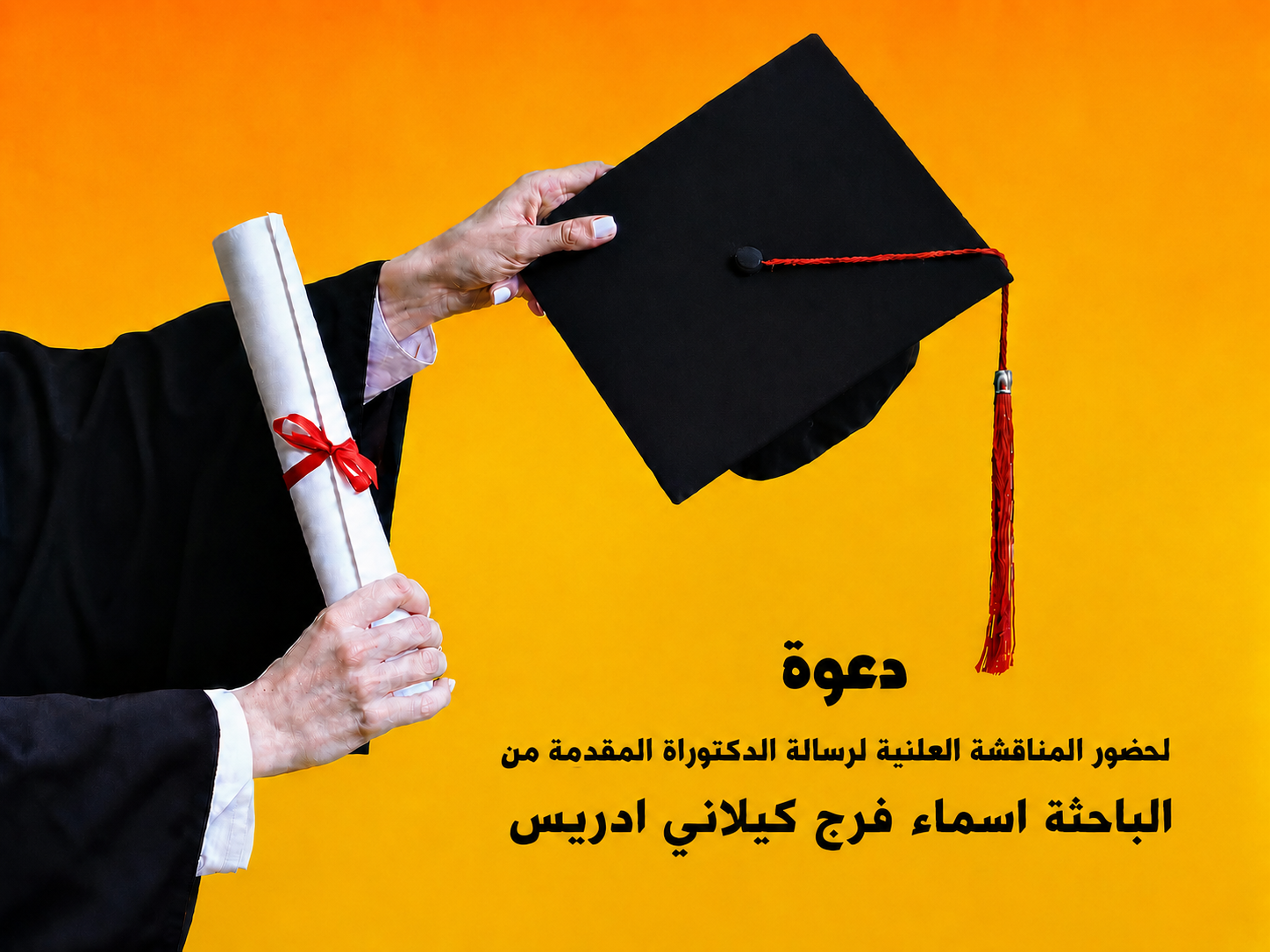 دعوة لحضور المناقشة العلنية لرسالة الدكتوراه المقدمة من الباحثة أسماء فرج كيلانى إدريس