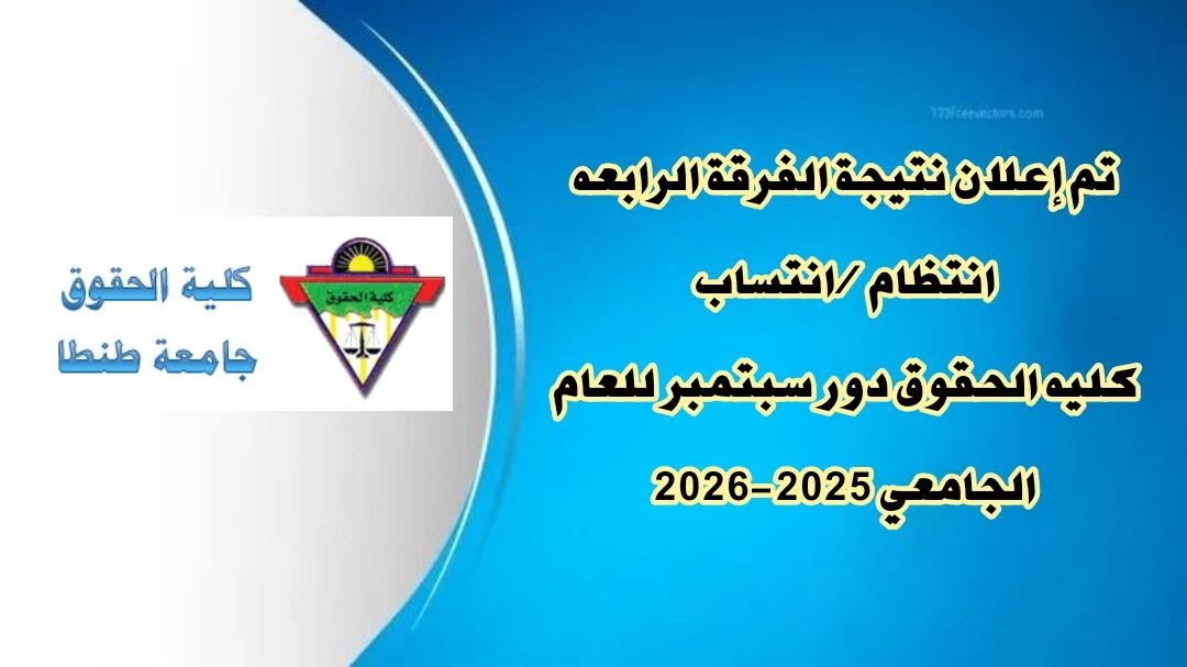 إعلان نتيجة الفرقة الرابعه انتظام /انتساب  كليه الحقوق دور سبتمبر للعام الجامعي 2025-2026