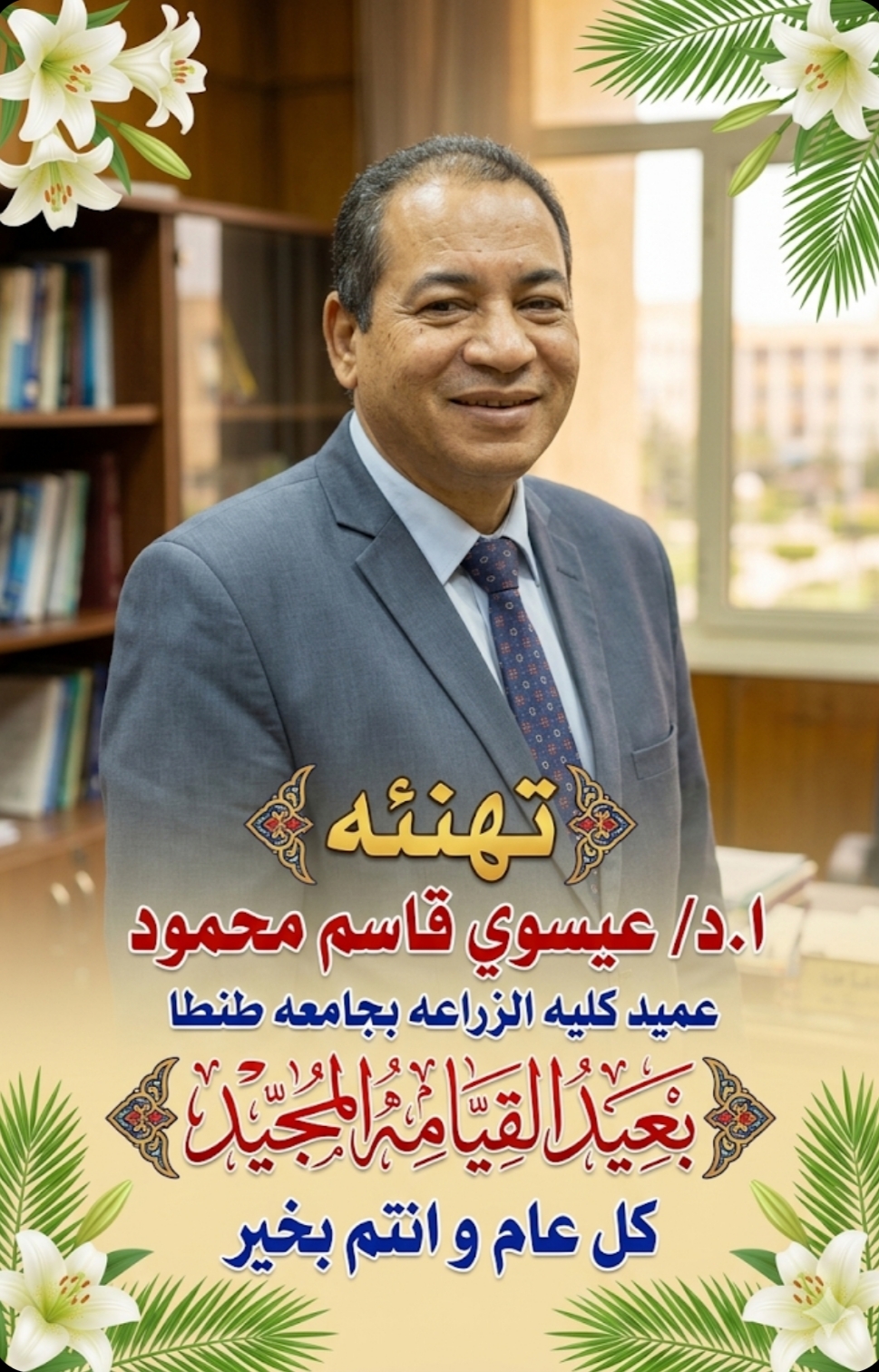 تهنئة بمناسبة عيد القيامة المجيد