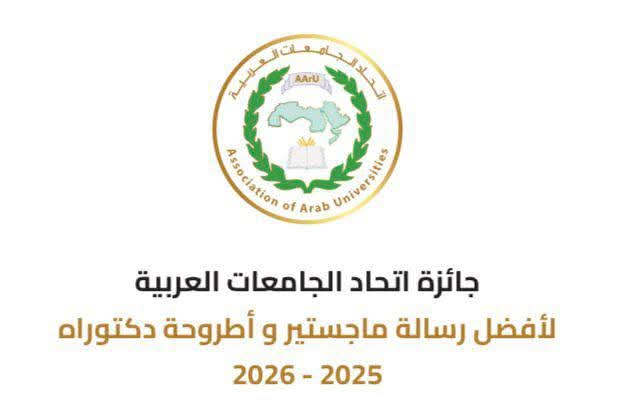 فتح باب الترشح لنيل جوائز اتحاد الجامعات العربية لأفضل رسالة ماجستير وأفضل أطروحة دكتوراه للعام الجامعي 2025-2026
