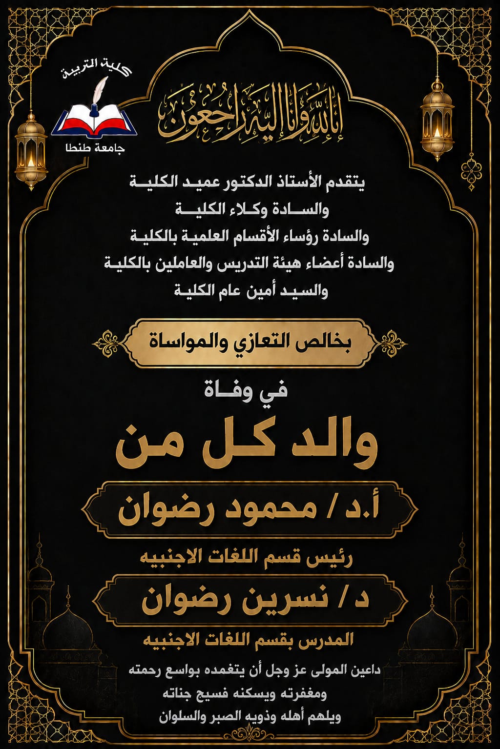 كلية التربية بجامعة طنطا تنعى والد الأستاذ الدكتور محمود رضوان رئيس قسم اللغات الأجنبية بالكلية