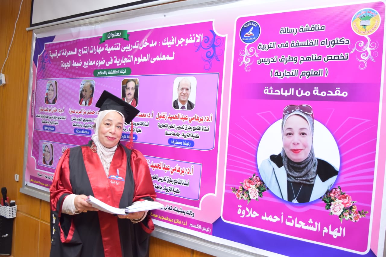 مناقشة رسالة دكتوراه للباحثة إلهام الشحات أحمد حلاوة