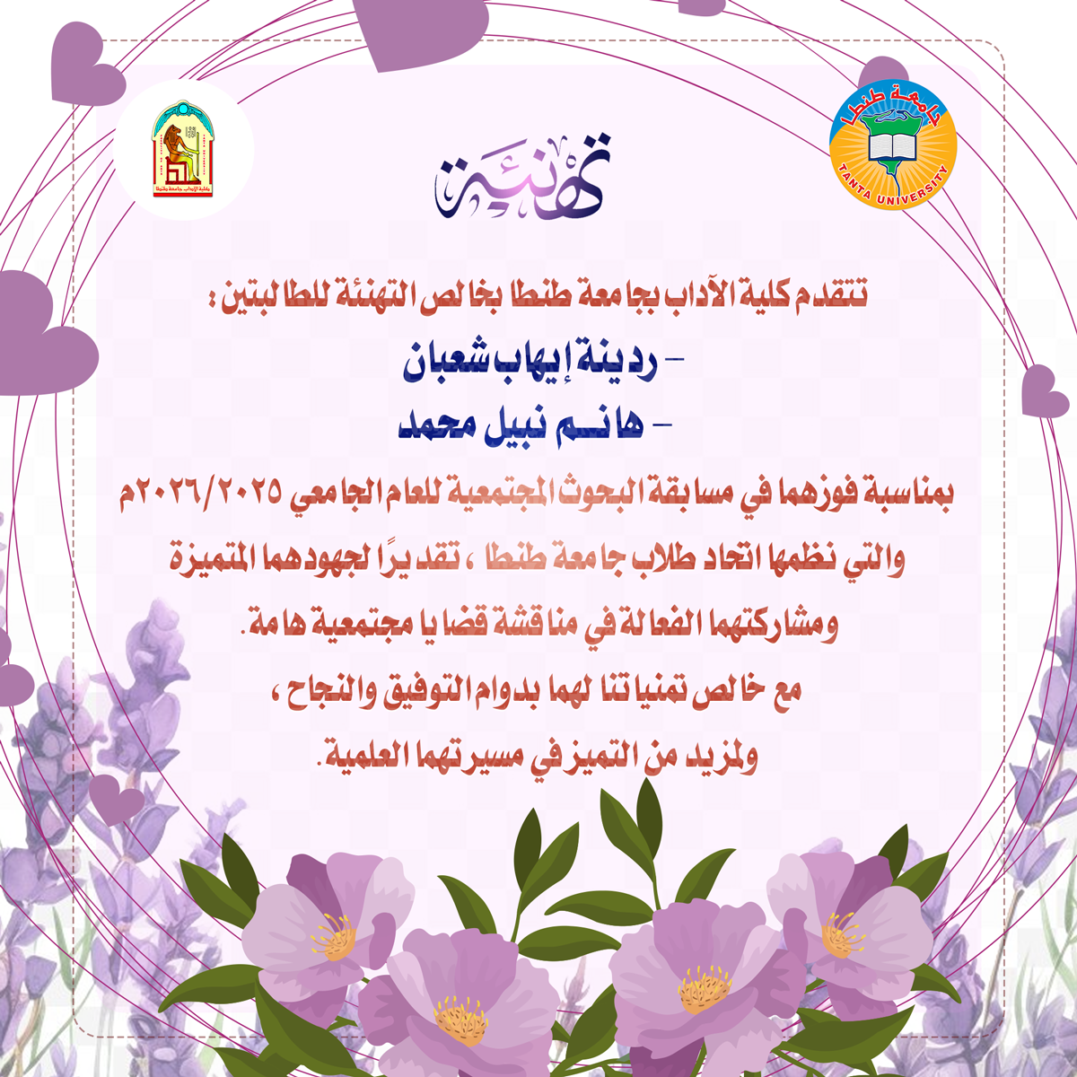 آداب طنطا تهنئ طالبتين من أبنائها لفوزهما في مسابقة البحوث المجتمعية