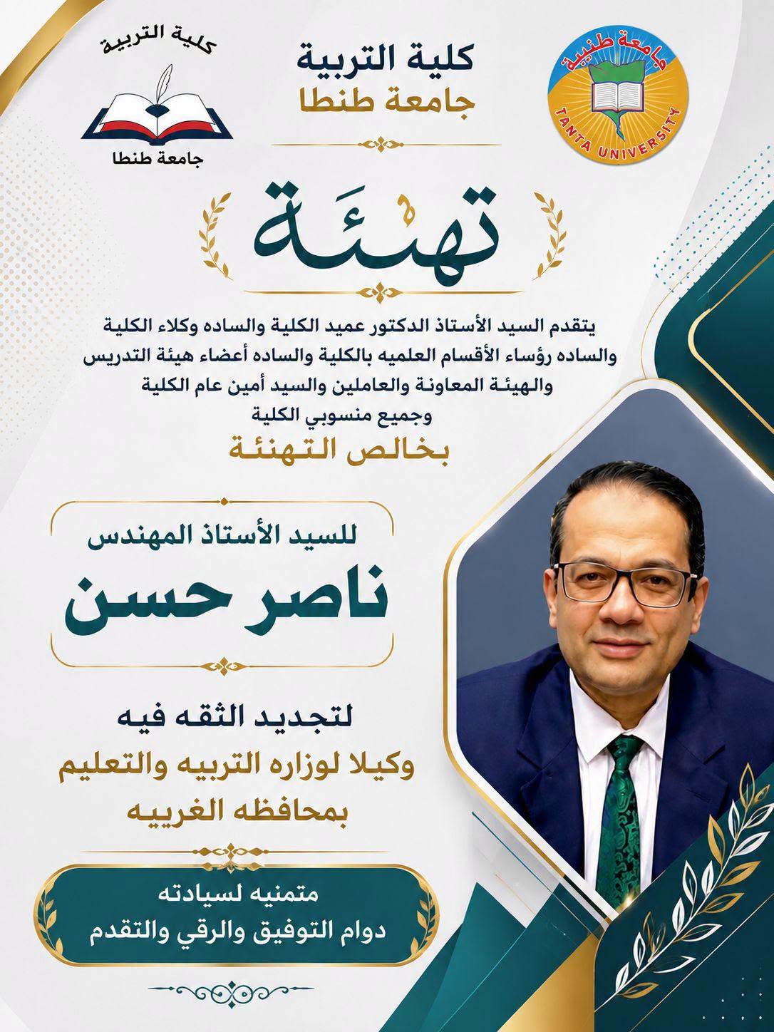 كلية التربية بجامعة طنطا تهنئ المهندس ناصر حسن لتجديد الثقة في سيادته وكيلًا لوزارة التربية والتعليم بالغربية