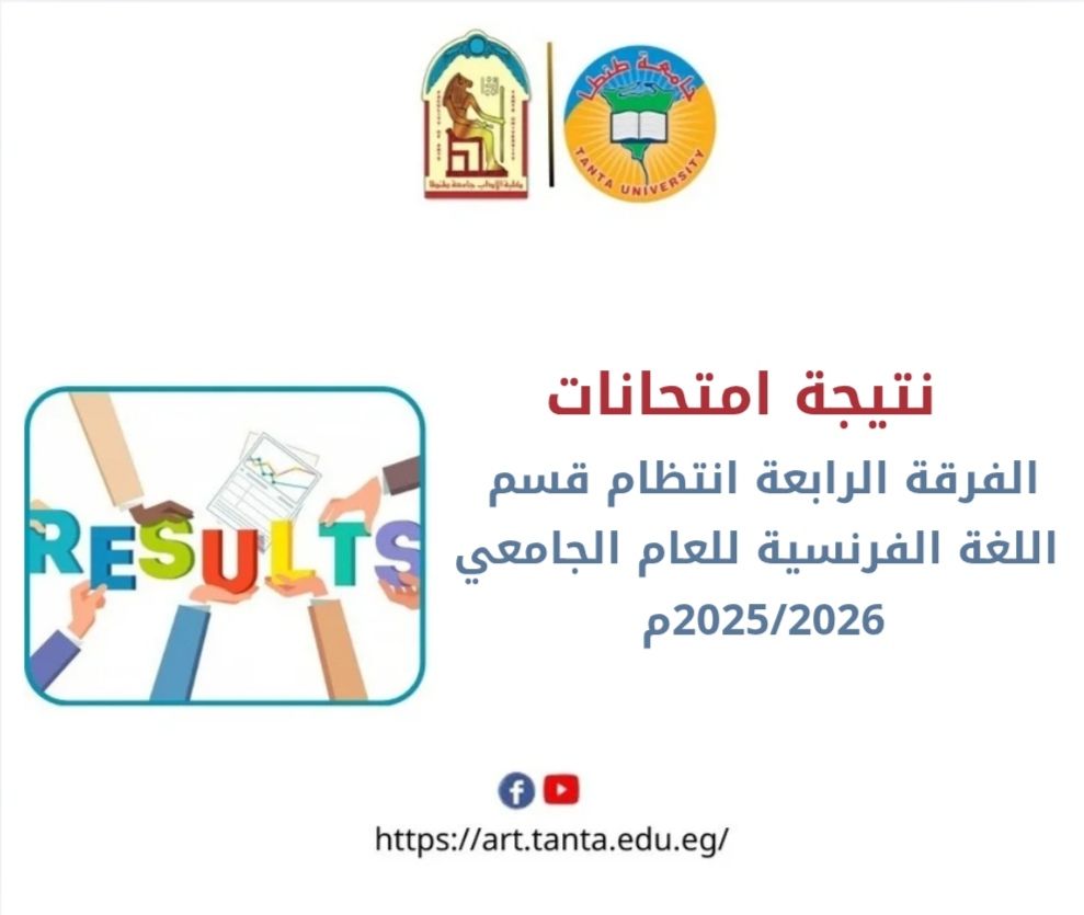 نتيجة امتحانات الفرقة الرابعة انتظام قسم اللغة الفرنسية للعام الجامعي 2025/2026م