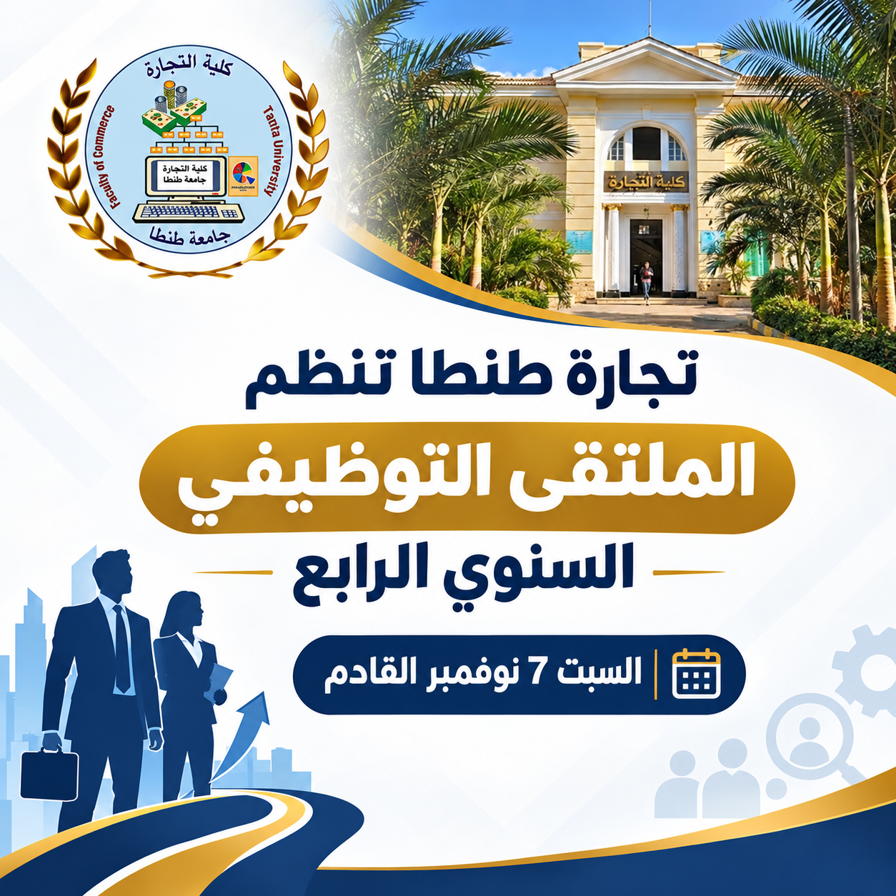 تجارة طنطا تنظم الملتقى التوظيفي السنوي الرابع السبت 7 نوفمبر القادم